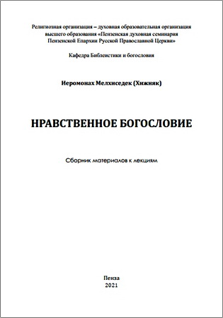 Иеромонах Мелхиседек Хижняк - Нравственное богословие