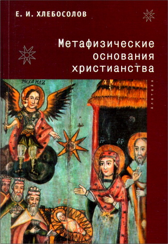 Хлебосолов - Метафизические основания христианства