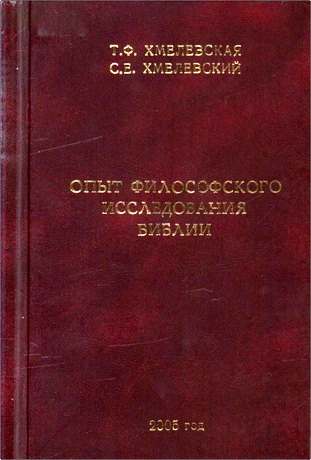Татьяна Фёдоровна Хмелевская - Опыт философского исследования Библии