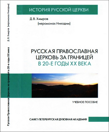 Денис Хмыров - иеромонах Никодим - Русская Православная Церковь за границей в 20-е годы XX века - по материалам заседаний Архиерейского Синода и журнала «Церковные ведомости» 