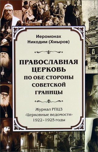 Иеромонах Никодим (Хмыров) - Православная Церковь по обе стороны советской границы