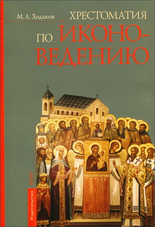 Максим Анатольевич Ходаков - Хрестоматия по иконоведению