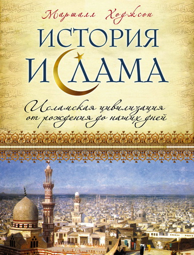 Маршалл Ходжсон - История ислама