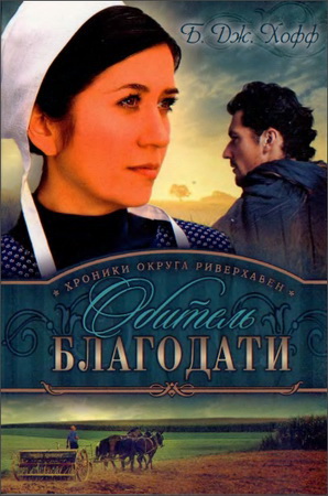 Б. Дж. Хофф - Хроники округа Риверхавен - Книга вторая - Обитель благодати