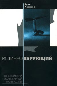 Эрик Хоффер - Истинноверующий 