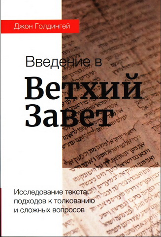 Джон Голдингей - Введение в Ветхий Завет