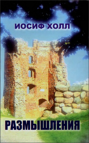 Холл - Размышления - Том 1