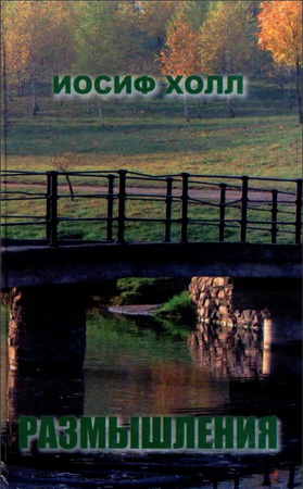 Холл Иосиф - Размышления - Том 2