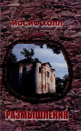 Холл Иосиф - Размышления - Том 3