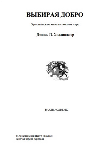 Выбирая добро - Деннис Холлинджер