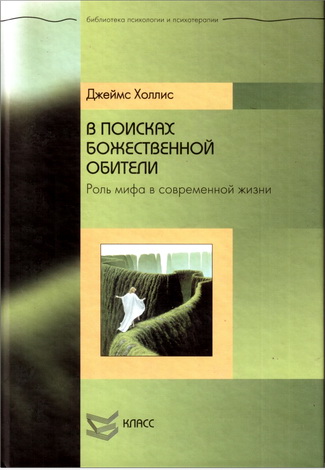 Джеймс Холлис - В поисках божественной обители: Роль мифа в современной жизни 