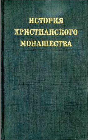 Леонард Хольц ОФМ - История христианского монашества