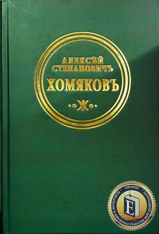 Алексей Степанович Хомяков - Полное собрание сочинений и писем: В 12 томах. Том VIII: Богословские сочинения