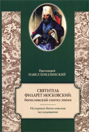 Павел Хондзинский – Святитель Филарет Московский: богословский синтез эпохи
