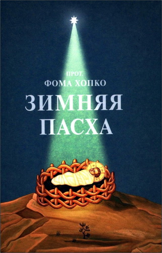 Протопресвитер Фома Хопко - Зимняя Пасха