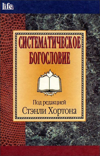 Систематическое богословие - Стэнли Хортон