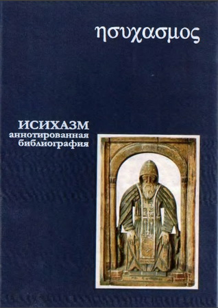 Исихазм - Аннотированная библиография