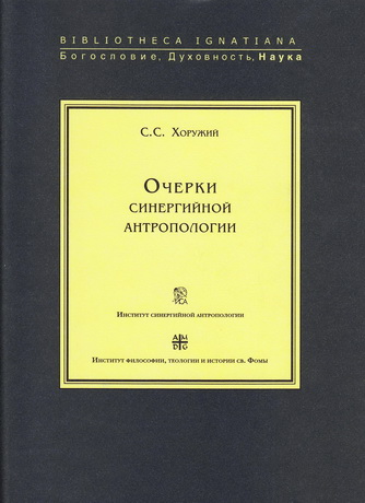 Хоружий Сергей - Очерки синергийной антропологии