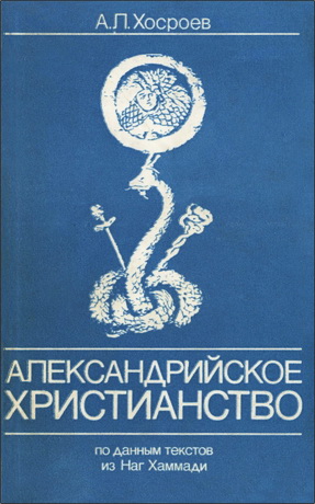 Хосроев Александр - Александрийское христианство по данным текстов из Наг Хаммади