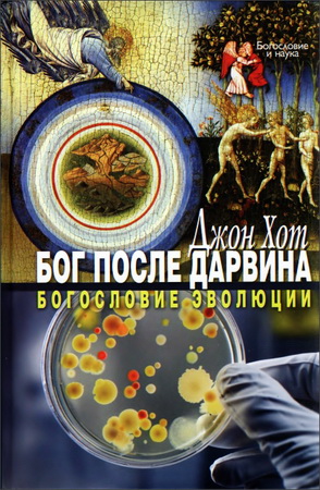 Бог после Дарвина - Джон Хот