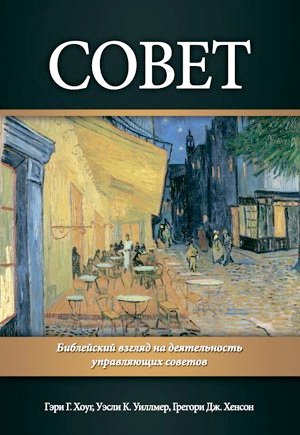 Гэри Хоуг, Уэсли Уиллмер, Грегори Хенсон - Совет. Библейский взгляд на деятельность управляющих советов