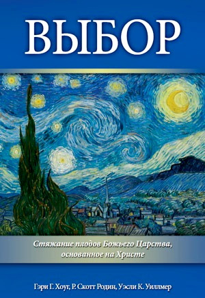 Гэри Хоуг - Скотт Родин - Уэсли Уиллмер - Выбор - Стяжание плодов Божьего Царства, основанное на Христе