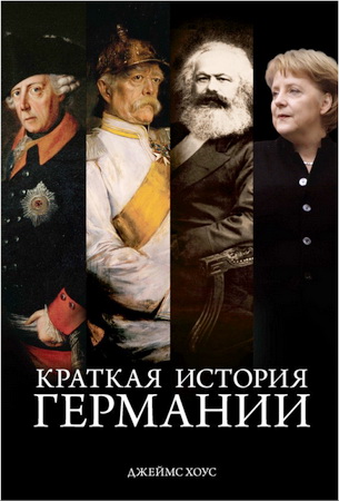 Джеймс Хоус - Краткая история Германии