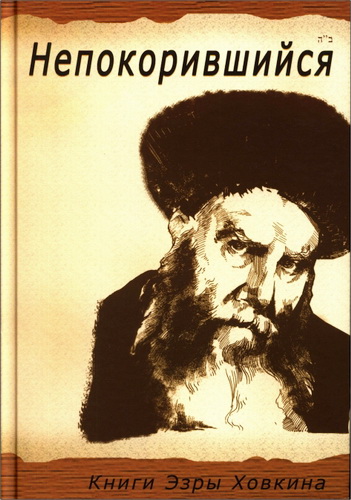 Эзра Ховкин - Непокорившийся