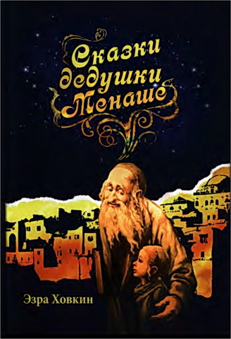 Эзра Ховкин - Сказки дедушки Менаше