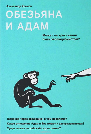 Храмов Александр - Обезьяна и Адам. Может ли христианин быть эволюционистом?
