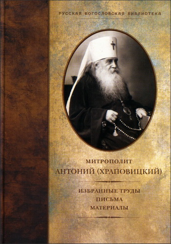 Архиепископ Антоний (Храповицкий) - Избранные труды, письма, материалы