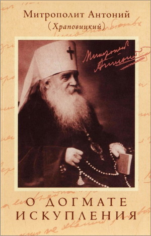 Митрополит Антоний (Храповицкий) —  О Догмате Искупления