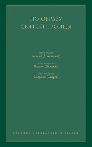Сборник богословских статей - По образу Святой Троицы