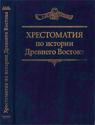 Хрестоматия по истории Древнего Востока