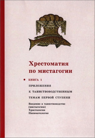 Хрестоматия по мистагогии - Книга 1 - Приложения к таинствоводственным темам первой ступени