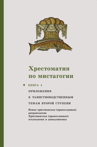 Хрестоматия по мистагогии - Книга 4