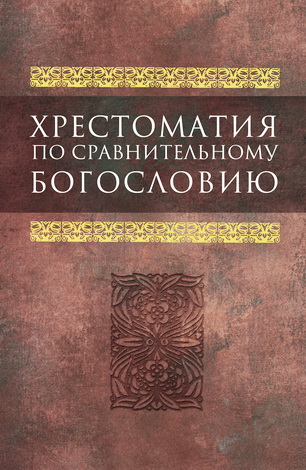 Хрестоматия по сравнительному богословию
