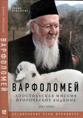 Иоанн Хрисавгис - Варфоломей: Апостольская миссия. Пророческое видение