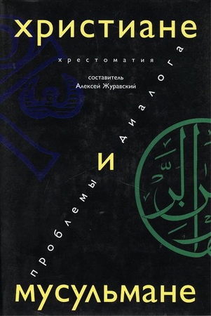Христиане и мусульмане - Журавский Алексей