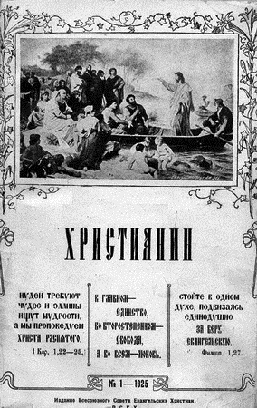 Христианин - журнал И.С. Проханова - №№ 1 - 12 - 1925 г