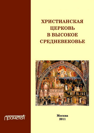 Христианская  Церковь  в  Высокое  Средневековье: Учебное пособие