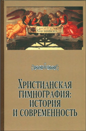 Христианская гимнография: история и современность