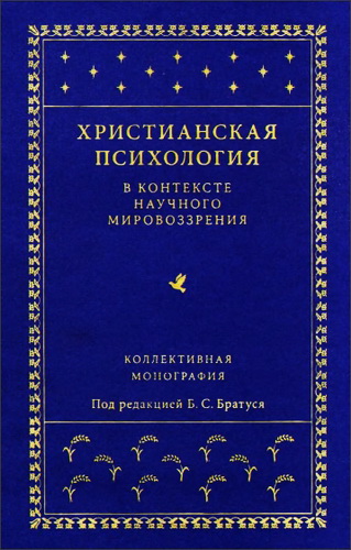 Христианская психология в контексте научного мировоззрения: коллективная монография