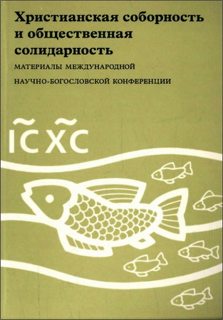 Христианская соборность и общественная солидарность