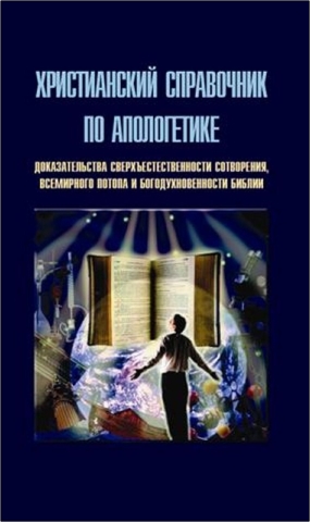 Христианский справочник по апологетике