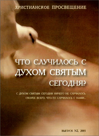Христианское просвещение № 2, 2005 - Что случилось с Духом Святым сегодня