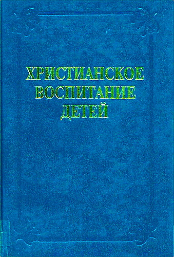 Христианское воспитание детей - Учебное пособие