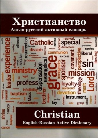 Михаил Волович, Марк Макаров - Христианство. Англо-русский активный словарь