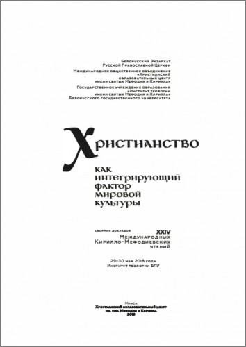 Христианство как интегрирующий фактор мировой культуры