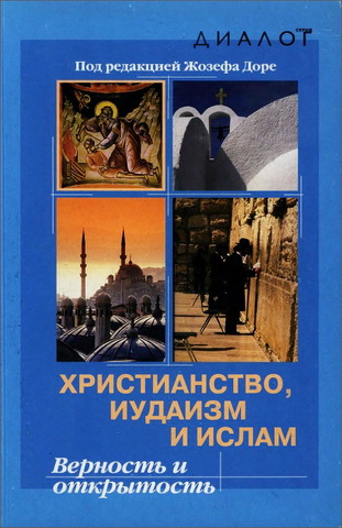 Христианство, иудаизм и ислам: Верность и открытость 